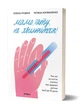 Книга «Мамо, тату, не хвилюйтеся!». Автор - Олена Луцька - зображення 2