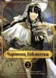 Книга «Чарівник бібліотеки. Том 2». Автор - Ідзумі Міцу - зображення 1