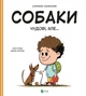 Книга «Собаки чудові, але...». Автор - Штєпанка Секанінова - изображение 1