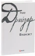 Книга «Фінансист». Автор - Теодор Драйзер - изображение 2