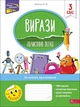 Книга «Вирази. Обчислюю легко. 3 клас». Автор - Лариса Шевчук - зображення 1