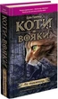 Книга «Коти-Вояки. Ліс таємниць». Автор - Ерін Гантер - зображення 2