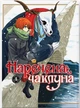 Книга «Наречена чаклуна. Том 4». Автор - Ямадзакі Коре - зображення 1