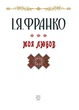 Книга «Моя любов». Автор - Іван Франко - изображение 3