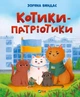 Книга «Котики-патріотики». Автор - Зоряна Биндас - зображення 1