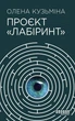 Книга «Проєкт Лабіринт». Автор - Олена Кузьміна - зображення 1