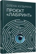 Книга «Проєкт Лабіринт». Автор - Олена Кузьміна - зображення 2