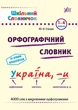 Книга «Шкільний словничок. Орфографічний словник. 1-4 класи». Автор - Юлія Сікора - изображение 1