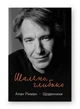 Книга «Шалено, глибоко. Щоденники Алана Рікмана». Автор - Алан Рікман - изображение 2