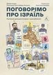 Книга «Поговорімо про Ізраїль. Путівник для допитливих і розгублених». Автор - Деніел Сокач - изображение 1