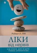 Книга «Ліки від нервів. Сім кроків, щоб не дати тривозі зупинити вас». Автор - Роберт Л. Ліхі - изображение 1