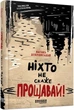 Книга «Ніхто не скаже «Прощавай!»». Автор - Василь Добрянський - изображение 2