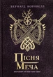 Книга «Саксонські хроніки. Книга 4. Пісня меча». Автор - Бернард Корнвелл - изображение 1