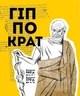 Книга «Вони змінили світ. Лікарі й біологи». Автор - Еліна Заржицька - изображение 2