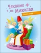 Книга «Чекаємо на Миколая. Адвент DIY». Автор - Наталія Коваль - зображення 7