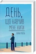 Книга «День, що навчив мене жити». Автор - Лоран Гунель - изображение 1