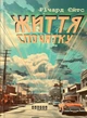 Книга «Життя спочатку». Автор - Річард Єйтс - зображення 1