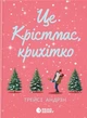 Книга «Це Крістмас, крихітко!». Автор - Трейсі Андрін - изображение 1