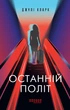 Книга «Останній політ». Автор - Джулі Кларк - изображение 1