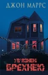 Книга «Ув’язнені брехнею». Автор - Джон Маррс - изображение 1