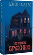 Книга «Ув’язнені брехнею». Автор - Джон Маррс - изображение 3