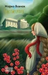 Книга «Інститутка». Автор - Марко Вовчок - изображение 1