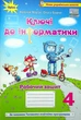 Книга «Інформатика 4 клас. Ключі до інформатики. Робочий зошит». Автор - Наталія Морзе - изображение 1