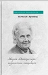 Книга «Марія Монтессорі: педагогічна концепція». Автор - Віталій Хромець - зображення 1