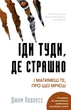 Книга «Іди туди, де страшно. І матимеш те, про що мрієш». Автор - Джим Ловлесс - изображение 1