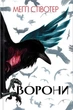 Книга «Ворони». Автор - Меггі Стівотер - изображение 1