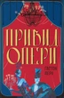 Книга «Привид Опери». Автор - Ґастон Леру - изображение 1
