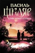 Книга «Спів Божої пташки». Автор - Василь Шкляр - зображення 1