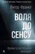 Воля до сенсу. Основи та застосування логотерапії - зображення 1