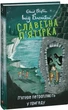 Книга «П’ятеро потрапляють у пригоду. Славетна п’ятірка. Книга 9». Автор - Інід Блайтон - зображення 2