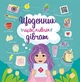 Книга «Щоденник щасливих дівчат». Автор - Альона Пуляєва - изображение 1