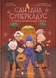 Книга «Сантана Суперклаус». Автор - Слава Свiтова - изображение 1