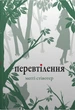 Книга «Перевтілення. Книга 2». Автор - Меггі Стівотер - изображение 1