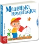 Книга «Маленькі помагайки. Сторінки-цікавинки». Автор - Василь Федієнко - изображение 3