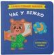 Самостоятельный малыш. Время в кровать - изображение 1