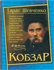 Кобзар. Тарас Шевченко - изображение 1