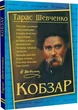 Кобзар. Тарас Шевченко - изображение 2