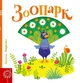 Книга «Зоопарк. Сторінки-цікавинки». Автор - Василь Федієнко - изображение 1