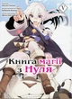 Книга «Книга магії з нуля. Том 5». Автор - Кобашірі Какеру - изображение 1