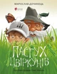 Книга «Пастух цвіркунів». Автор - Мирослав Дочинець - изображение 1