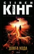 Книга «Довга хода». Автор - Стівен Кінг - изображение 1