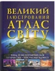 Большой иллюстрированный атлас Мира - изображение 1