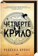 Книга «Четверте крило. Емпіреї. Книга 1». Автор - Ребекка Яррос - зображення 2