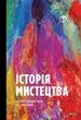 Книга «Історія мистецтва від найдавніших часів до сьогодення». Автор - Стівен Фартінг - изображение 1
