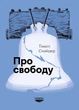 Книга «Про свободу». Автор - Тімоті Снайдер - изображение 1