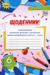 Книга «Математика 6 клас. Щоденник самооцінювання навчальних досягнень». Автор - Ніна Тарасенкова - зображення 1